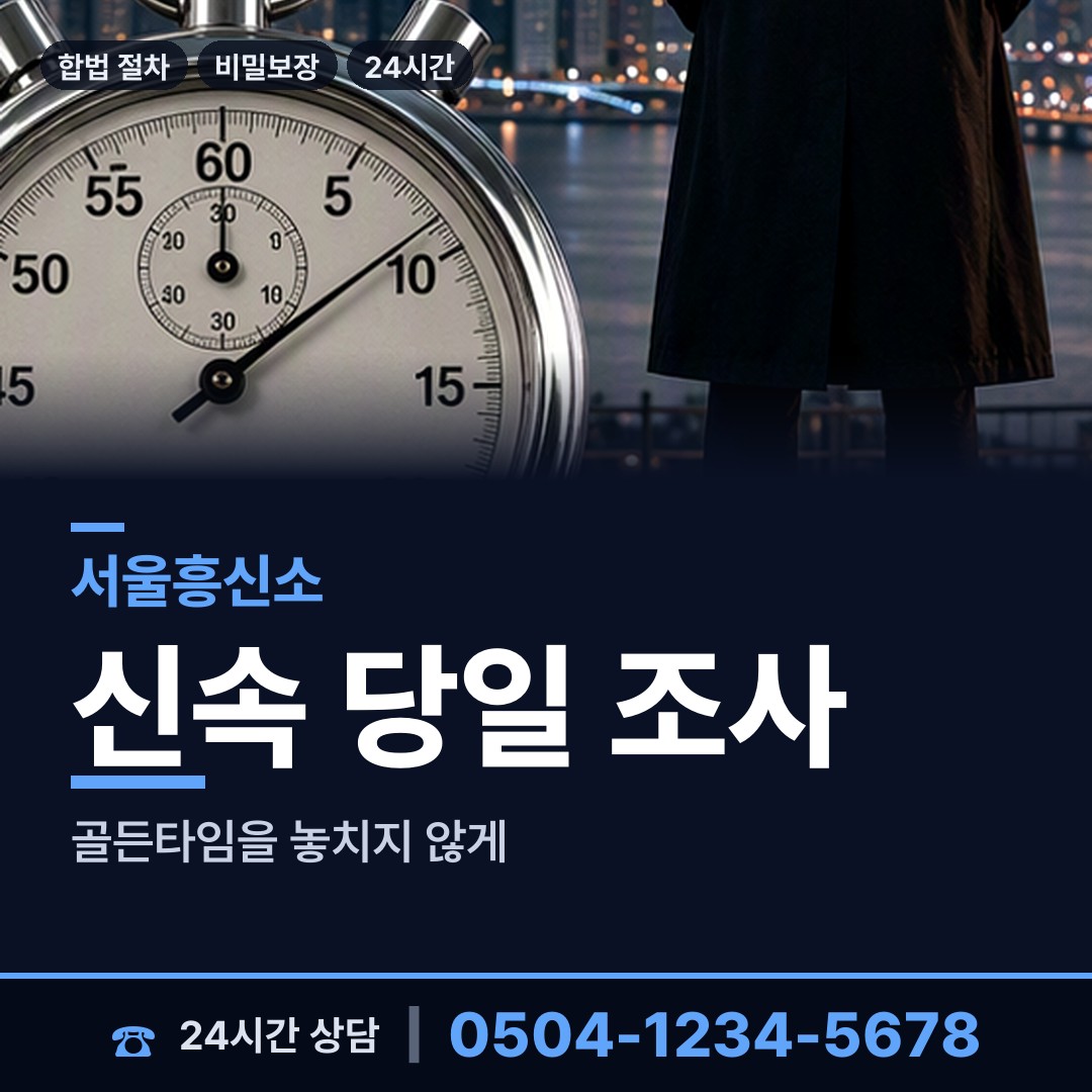서울 합정동 흥신소 상담 안내